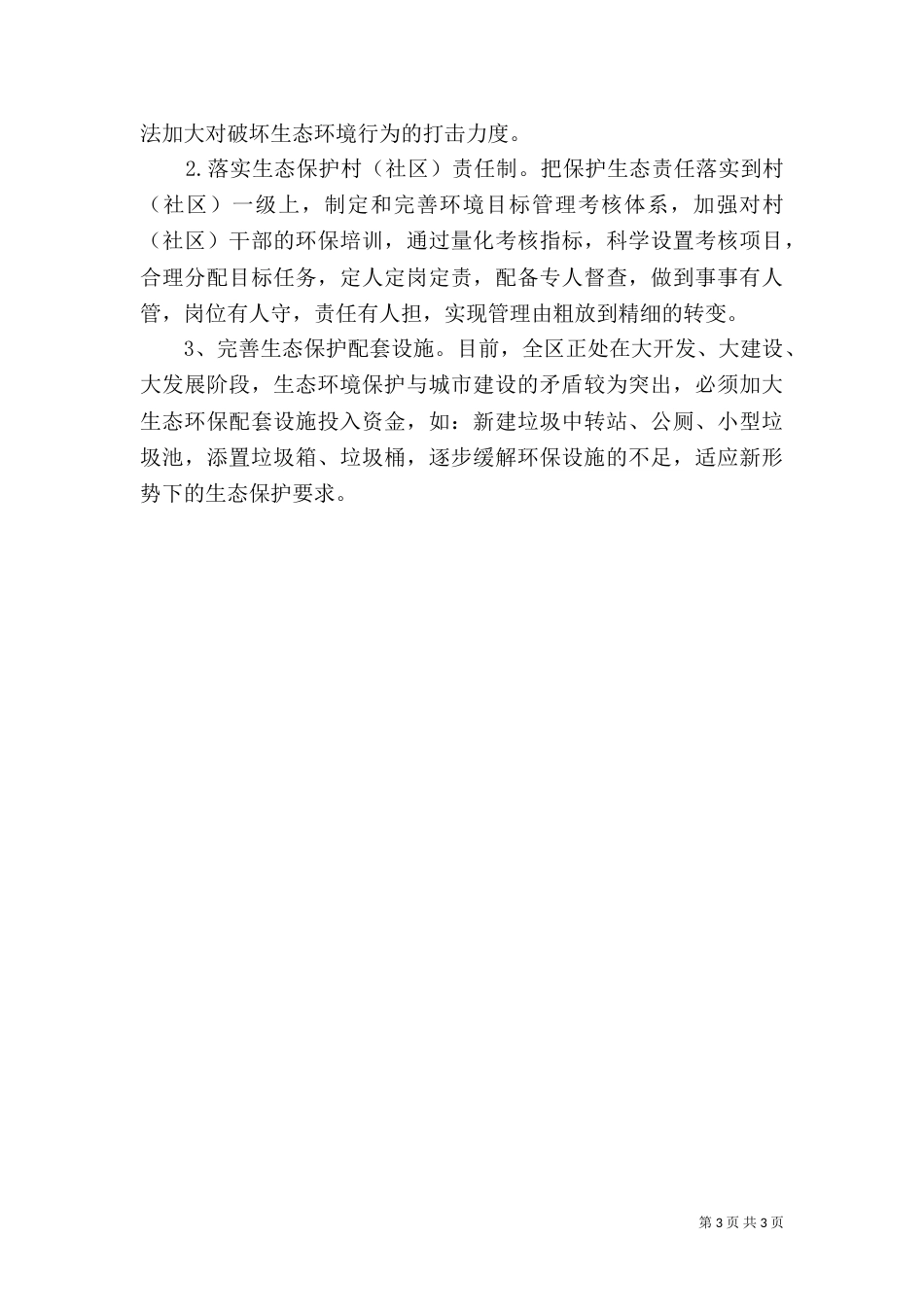 生态环境保护情况汇报_第3页