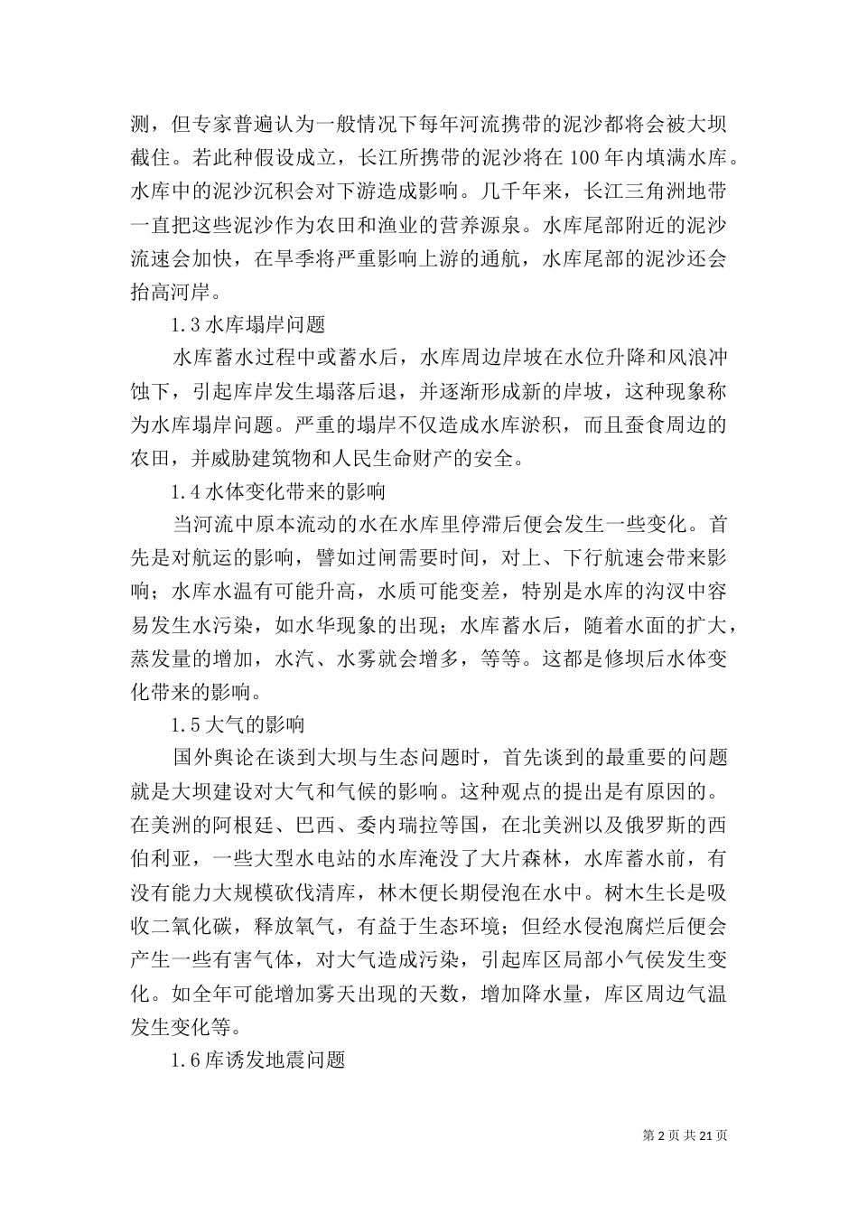 兴建水库工程对生态环境的影响因素的分析_第2页