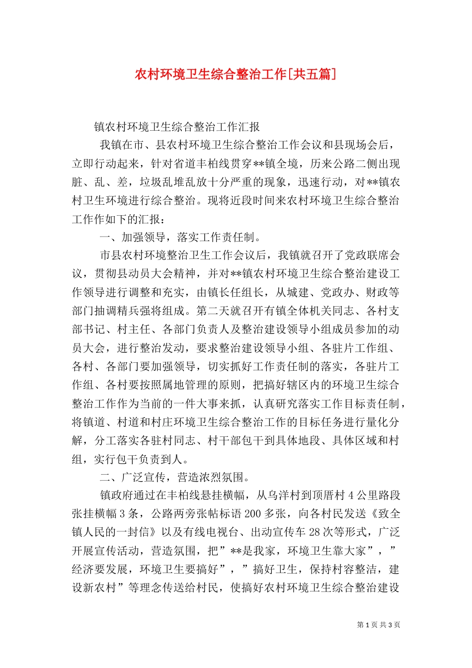 农村环境卫生综合整治工作[共五篇]_第1页