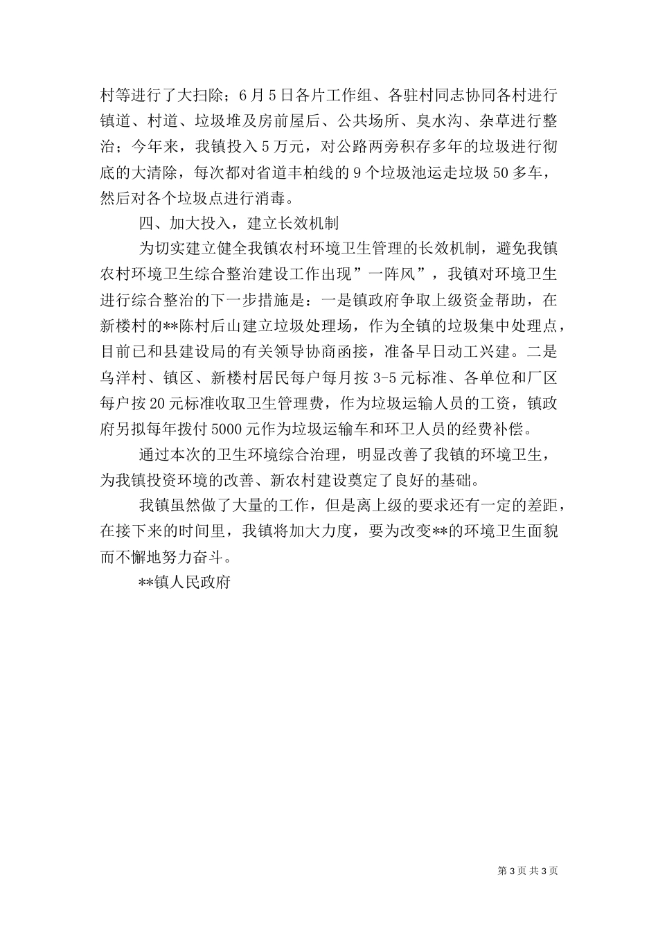 农村环境卫生综合整治工作[共五篇]_第3页