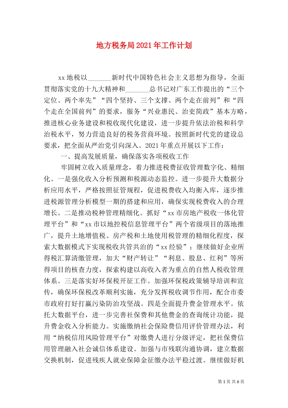 地方税务局2021年工作计划（一）_第1页