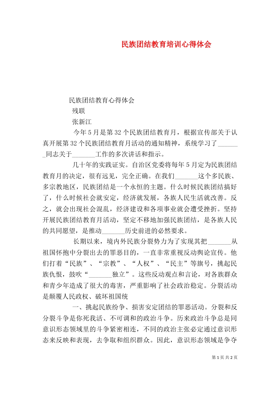 民族团结教育培训心得体会（一）_第1页