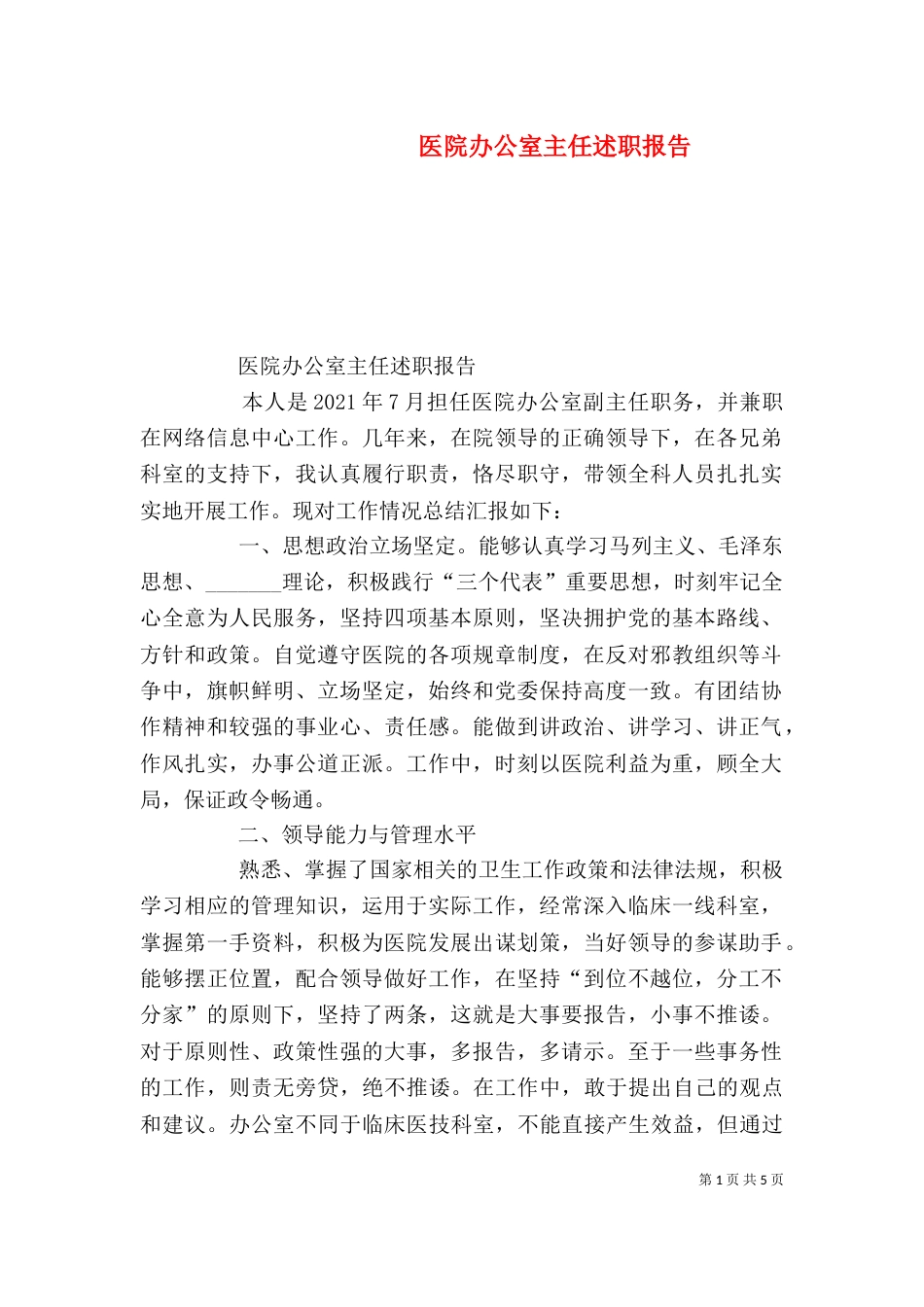 医院办公室主任述职报告（九）_第1页