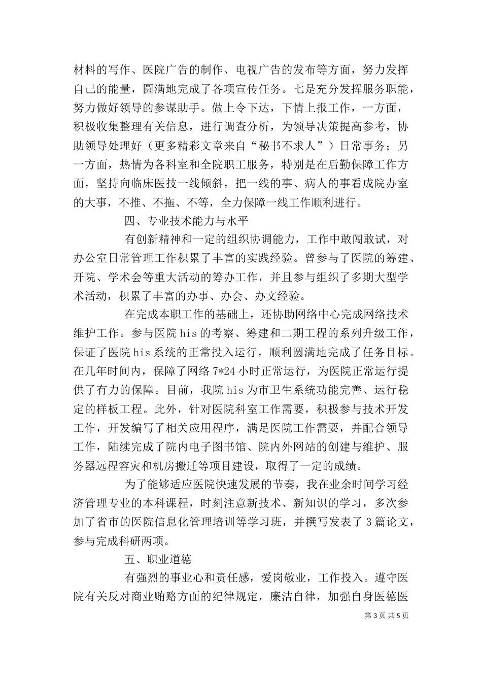 医院办公室主任述职报告（九）_第3页