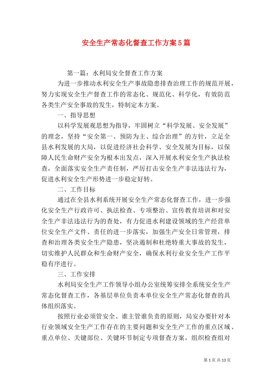 安全生产常态化督查工作方案5篇（一）_第1页