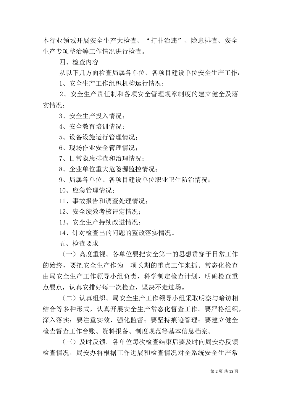 安全生产常态化督查工作方案5篇（一）_第2页