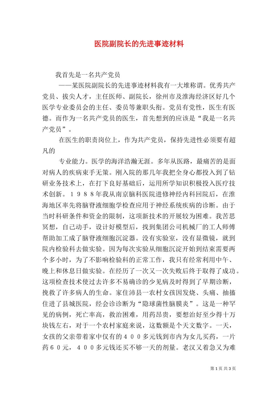 医院副院长的先进事迹材料（三）_第1页