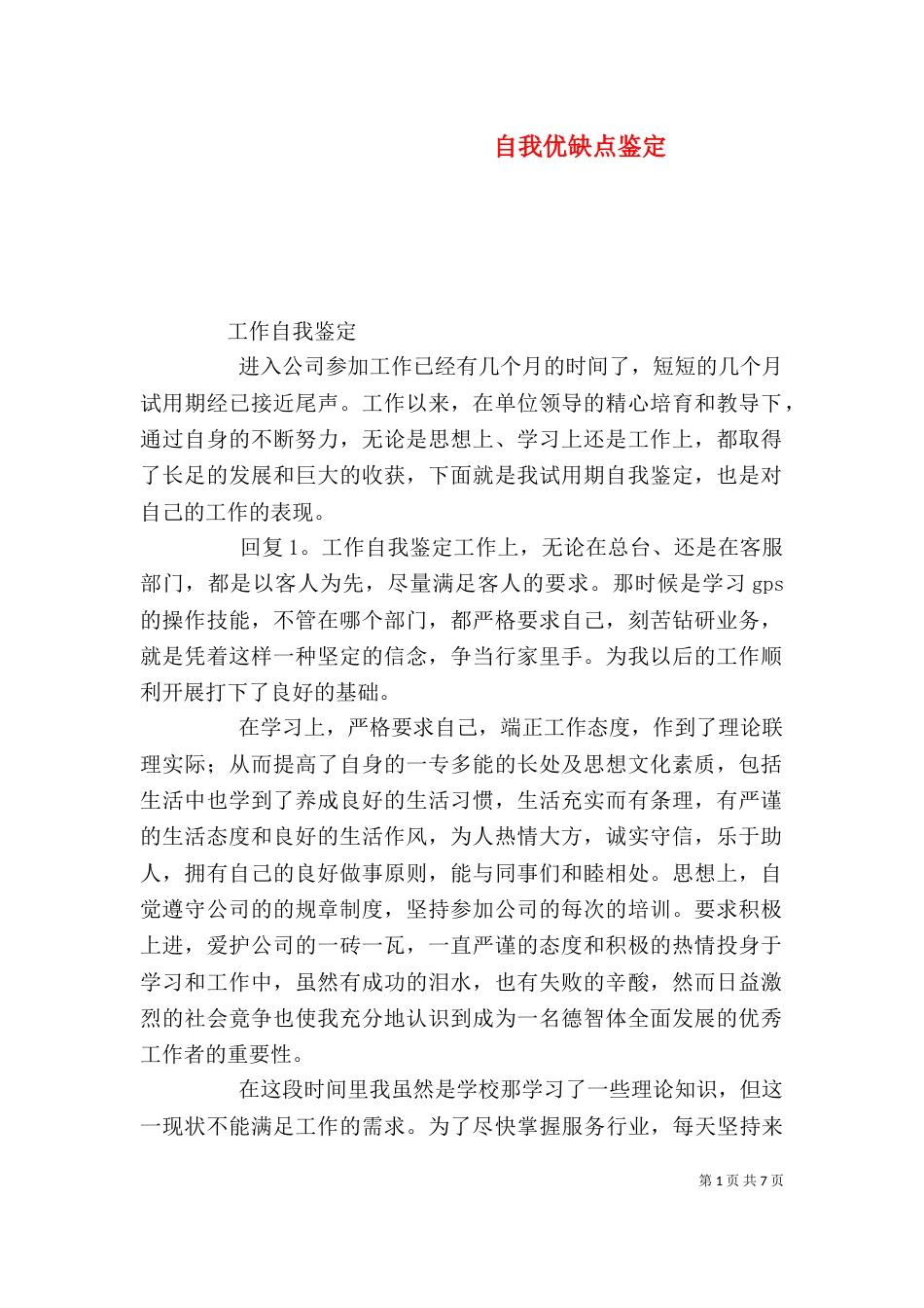 自我优缺点鉴定（三）_第1页