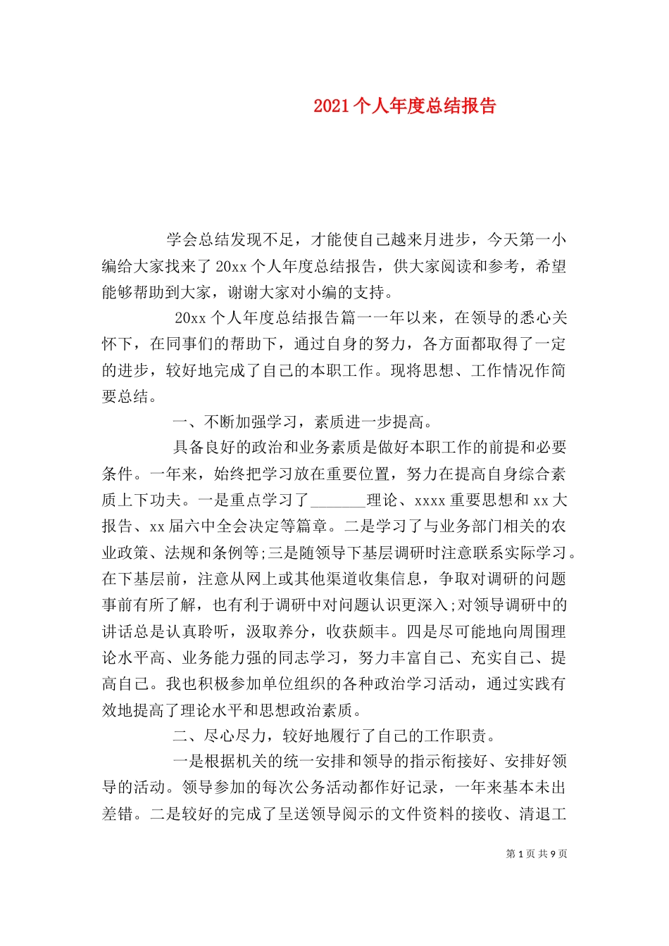 2023个人年度总结报告_第1页