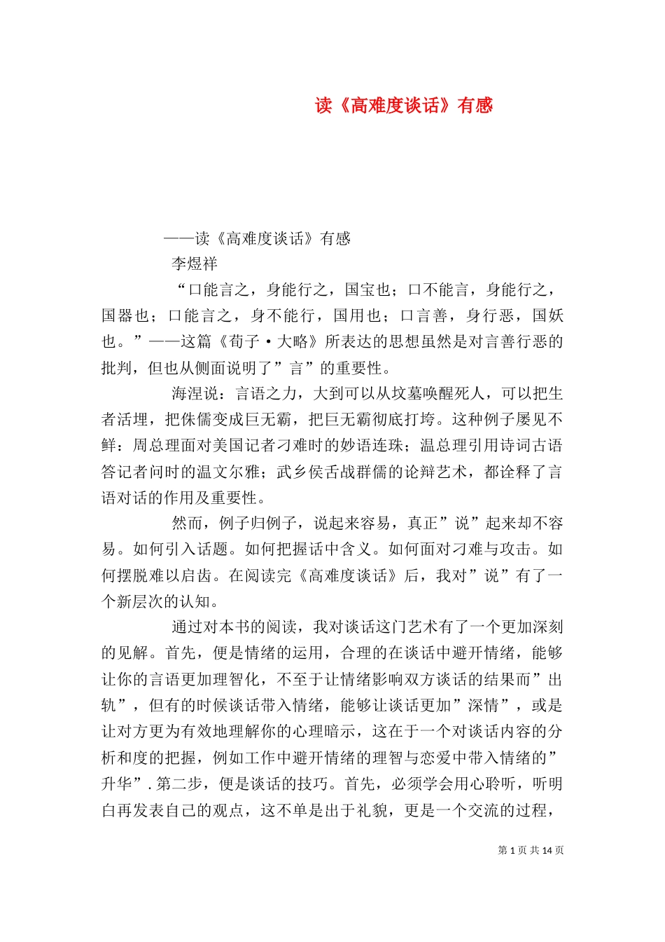 读《高难度谈话》有感_第1页