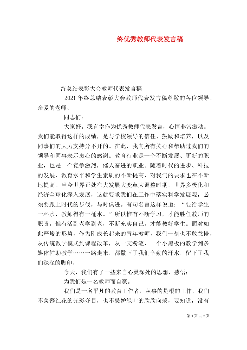 终优秀教师代表发言稿（二）_第1页