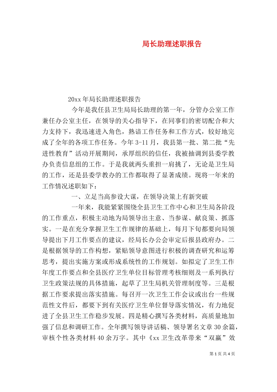 局长助理述职报告_第1页