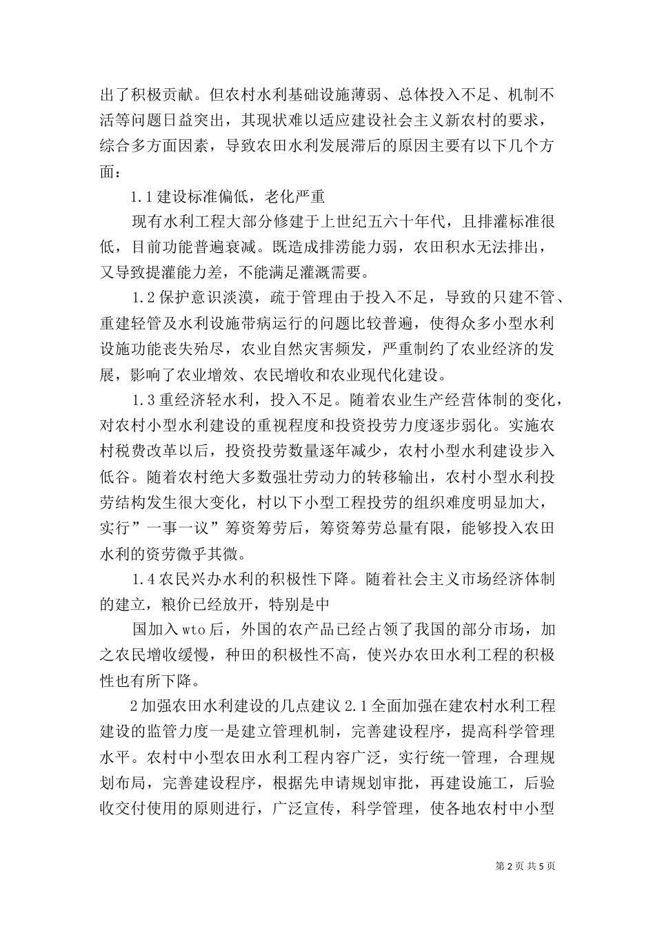 农田水利工程建设中若干问题及解决措施探讨（三）_第2页