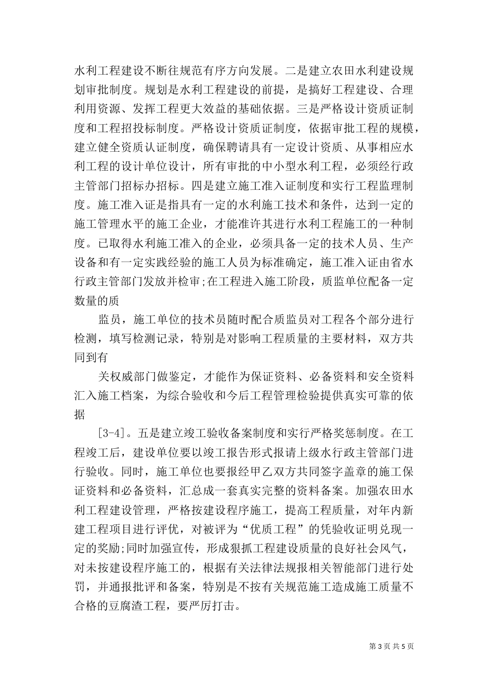 农田水利工程建设中若干问题及解决措施探讨（三）_第3页