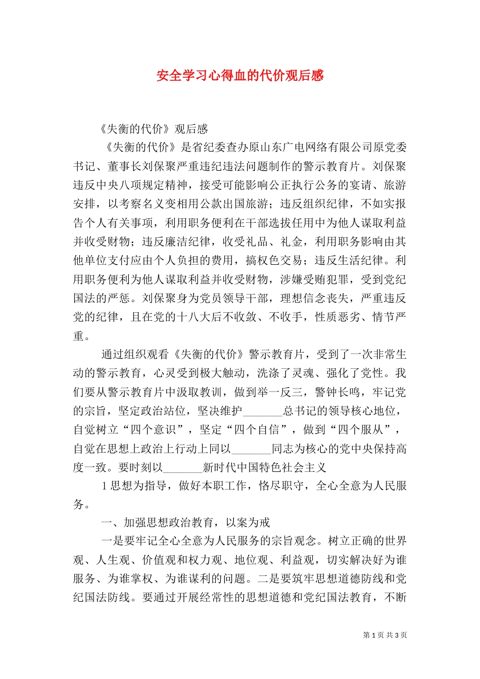 安全学习心得血的代价观后感（一）_第1页