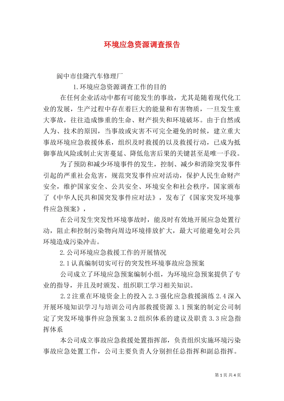 环境应急资源调查报告（四）_第1页