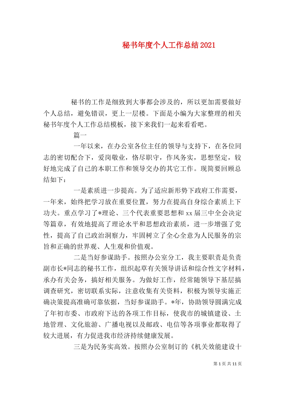 秘书年度个人工作总结2021_第1页