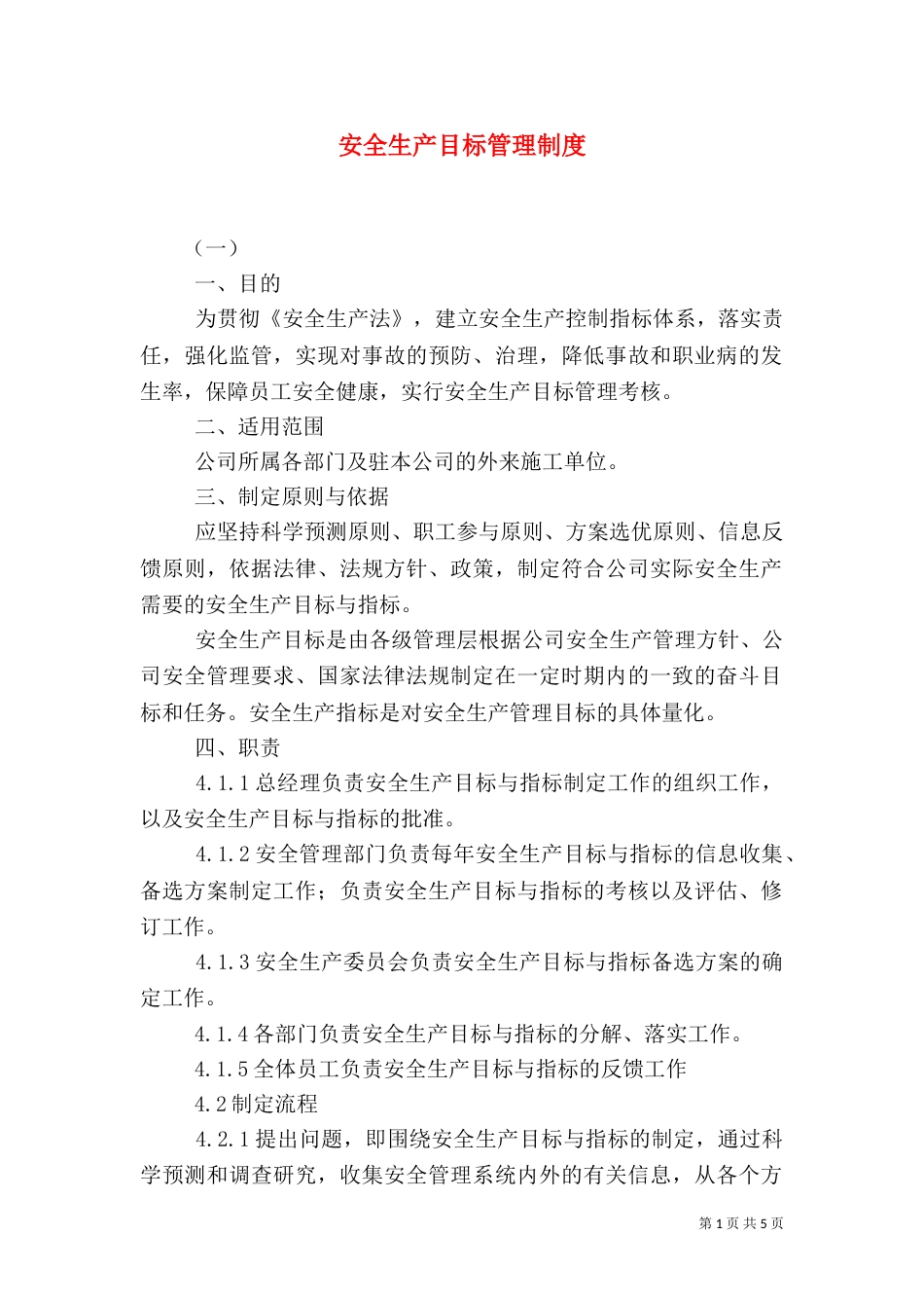 安全生产目标管理制度（二）4_第1页