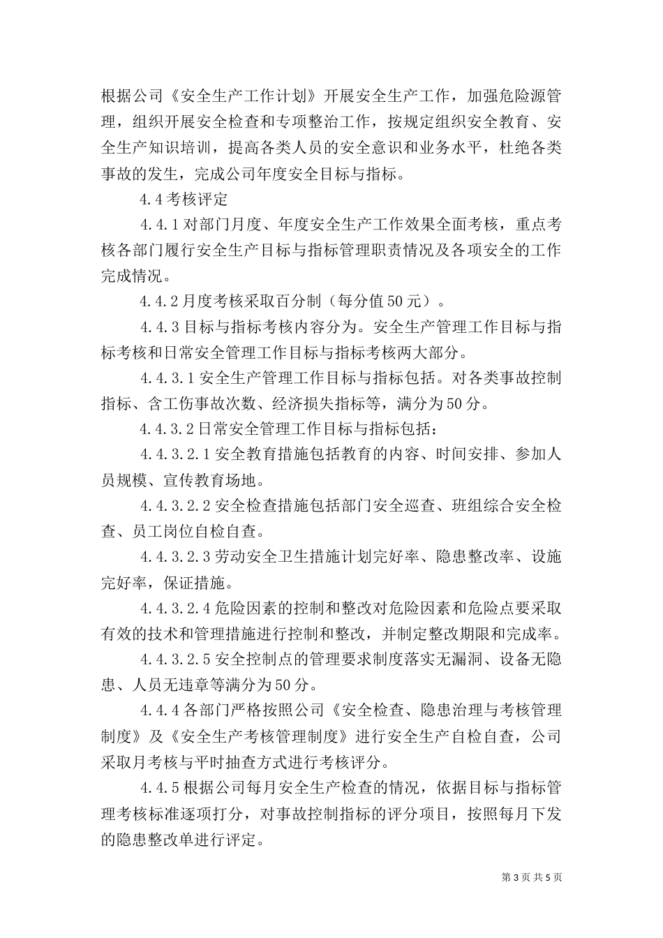 安全生产目标管理制度（二）4_第3页