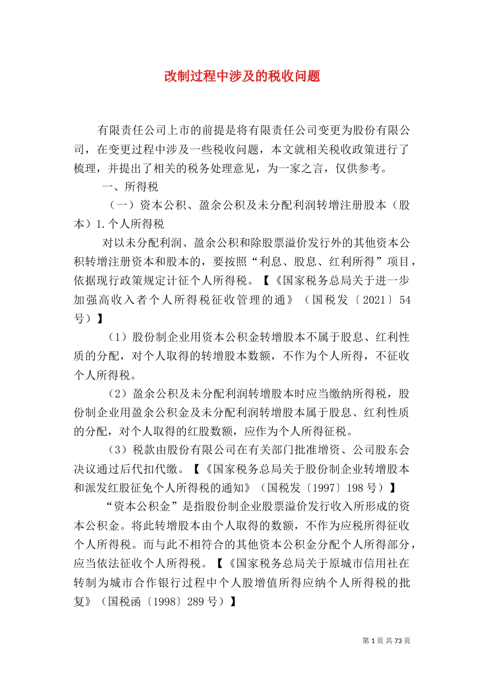 改制过程中涉及的税收问题_第1页