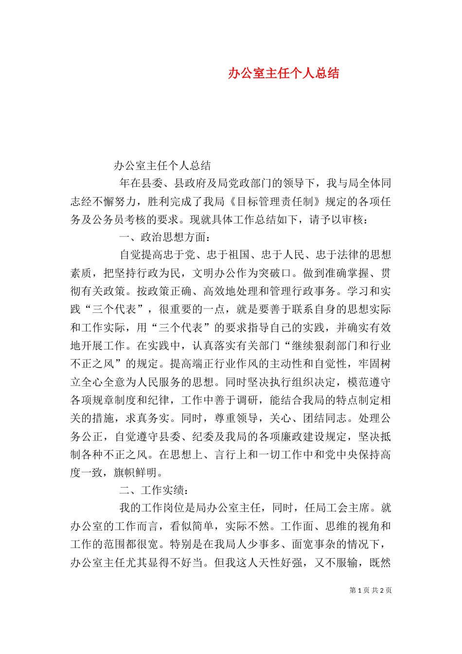 办公室主任个人总结（八）_第1页