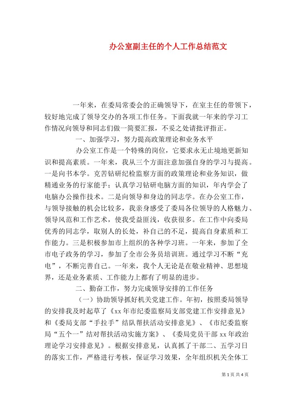 办公室副主任的个人工作总结范文_第1页