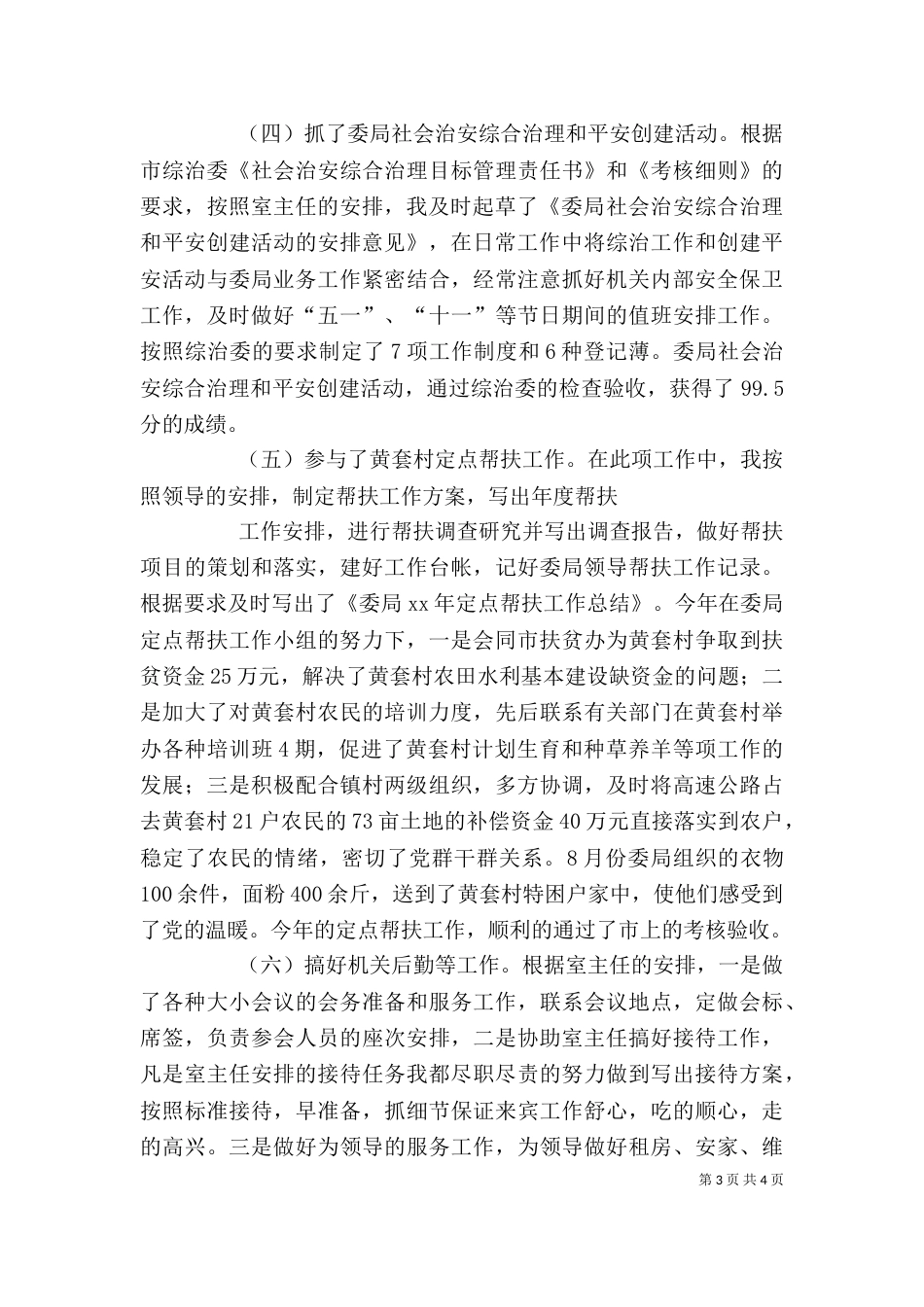 办公室副主任的个人工作总结范文_第3页