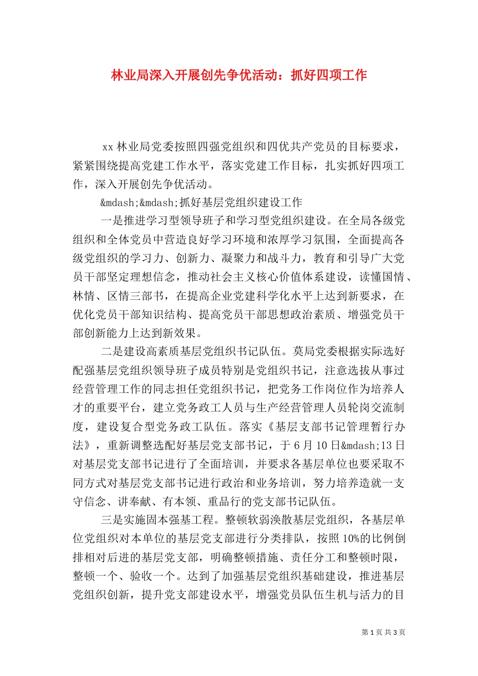 林业局深入开展创先争优活动：抓好四项工作_第1页