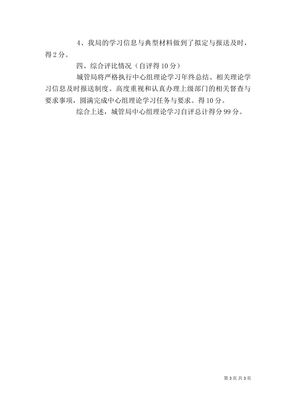 城管局中心学习组理论学习自评报告_第3页