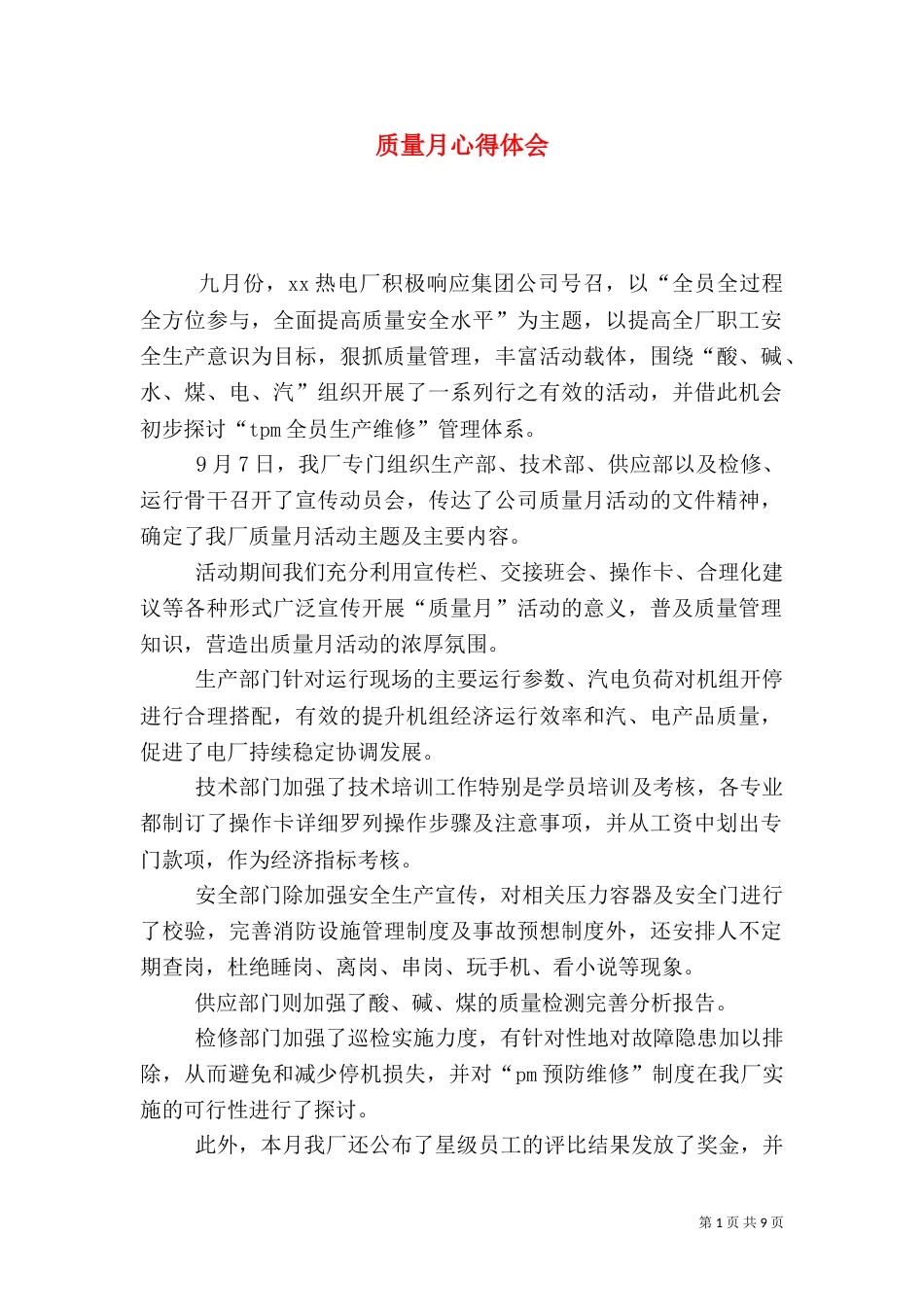质量月心得体会（二）3_第1页