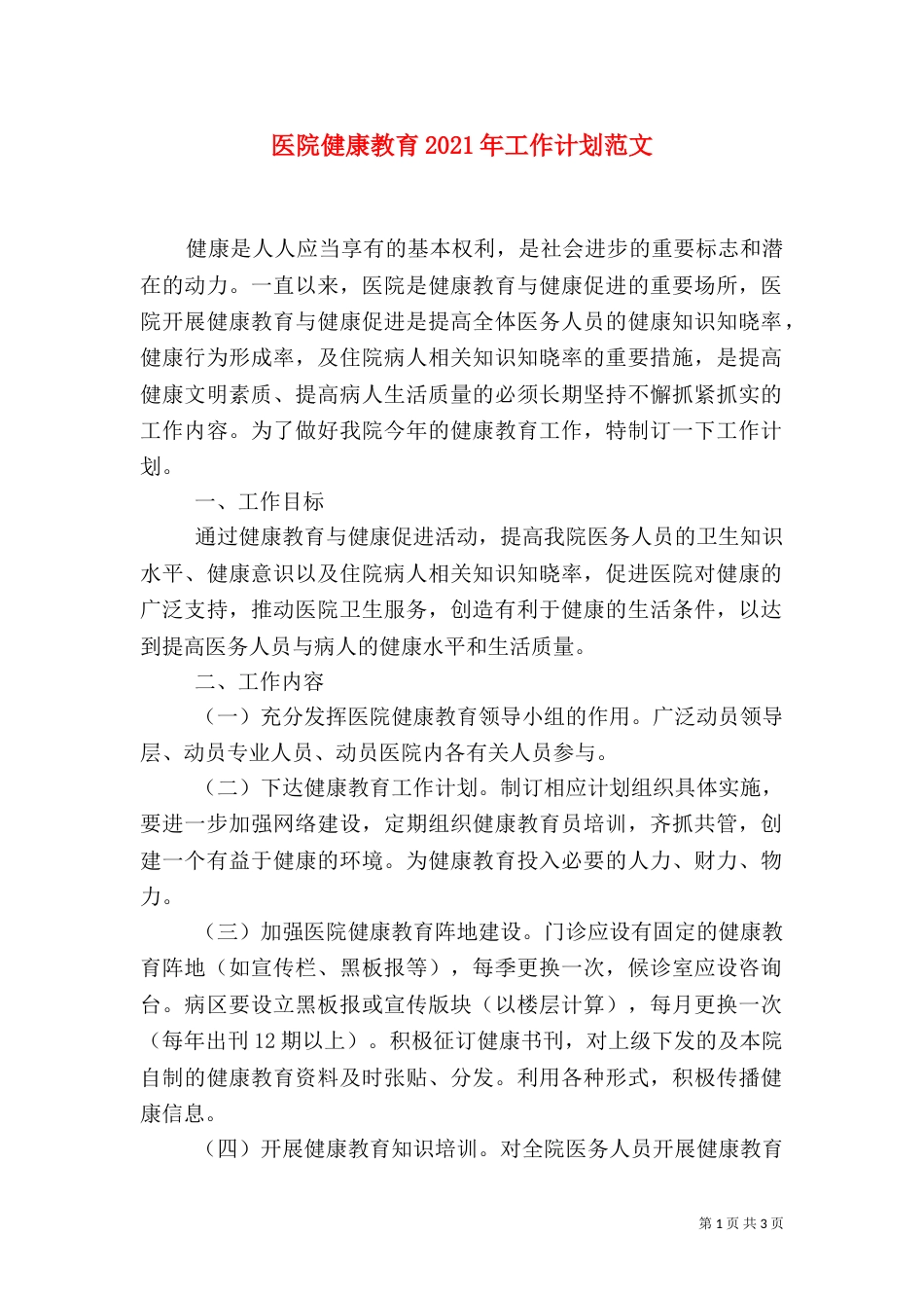 医院健康教育2021年工作计划范文（一）_第1页
