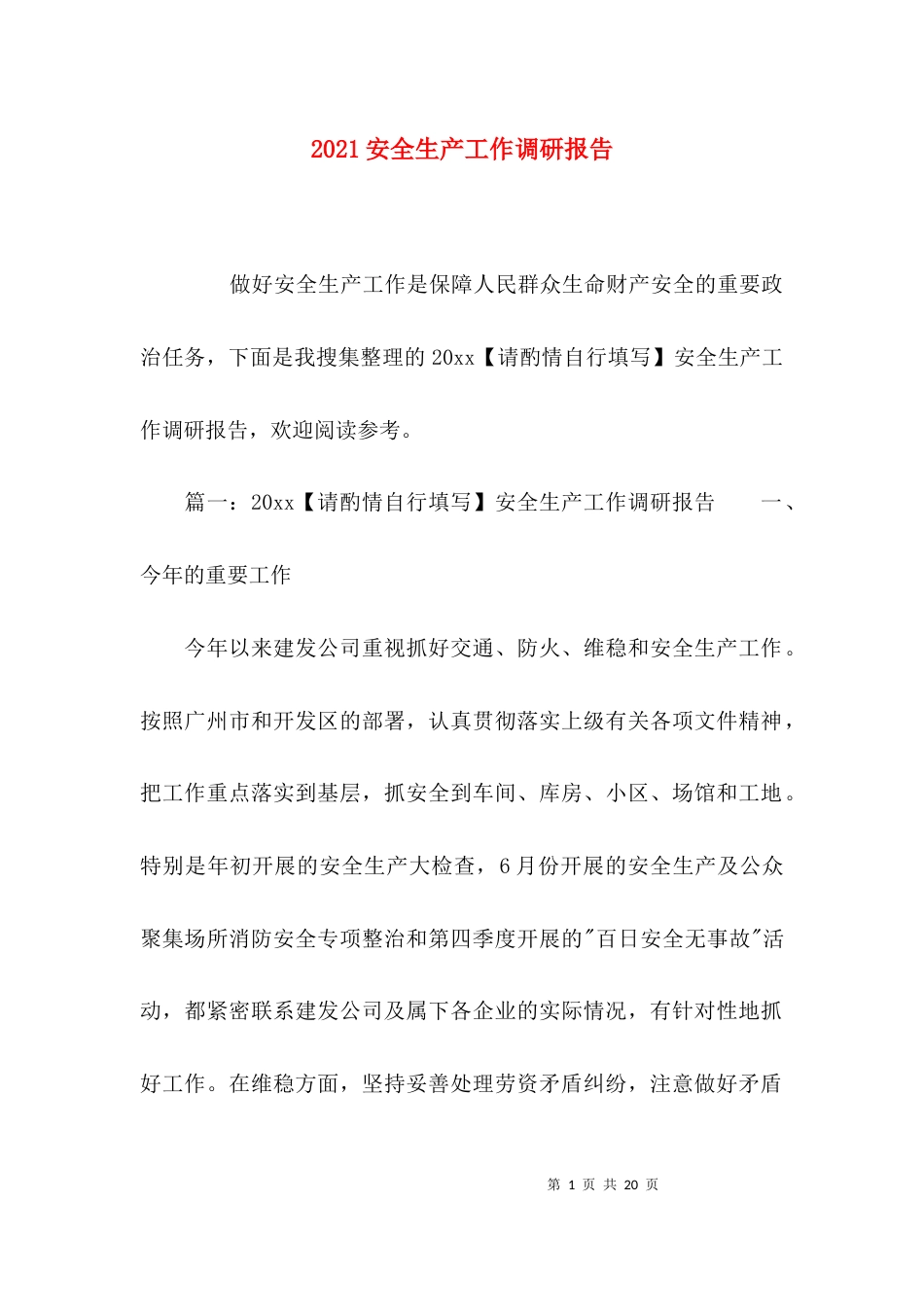 （精选）2021安全生产工作调研报告_第1页
