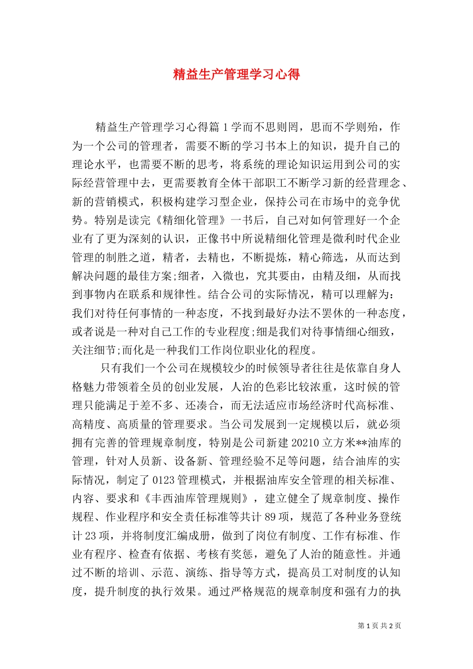 精益生产管理学习心得_第1页