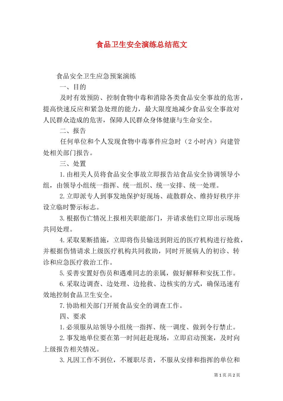 食品卫生安全演练总结范文（二）_第1页