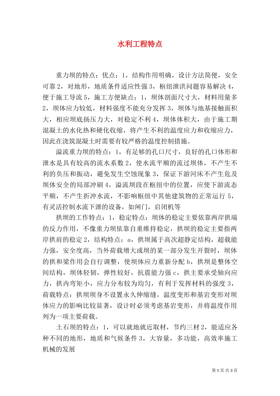 水利工程特点（三）_第1页