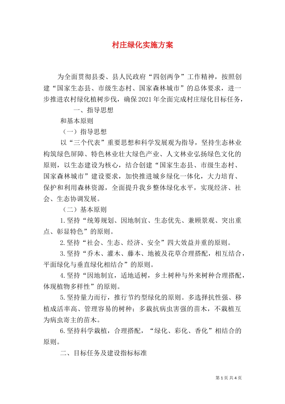 村庄绿化实施方案（八）_第1页