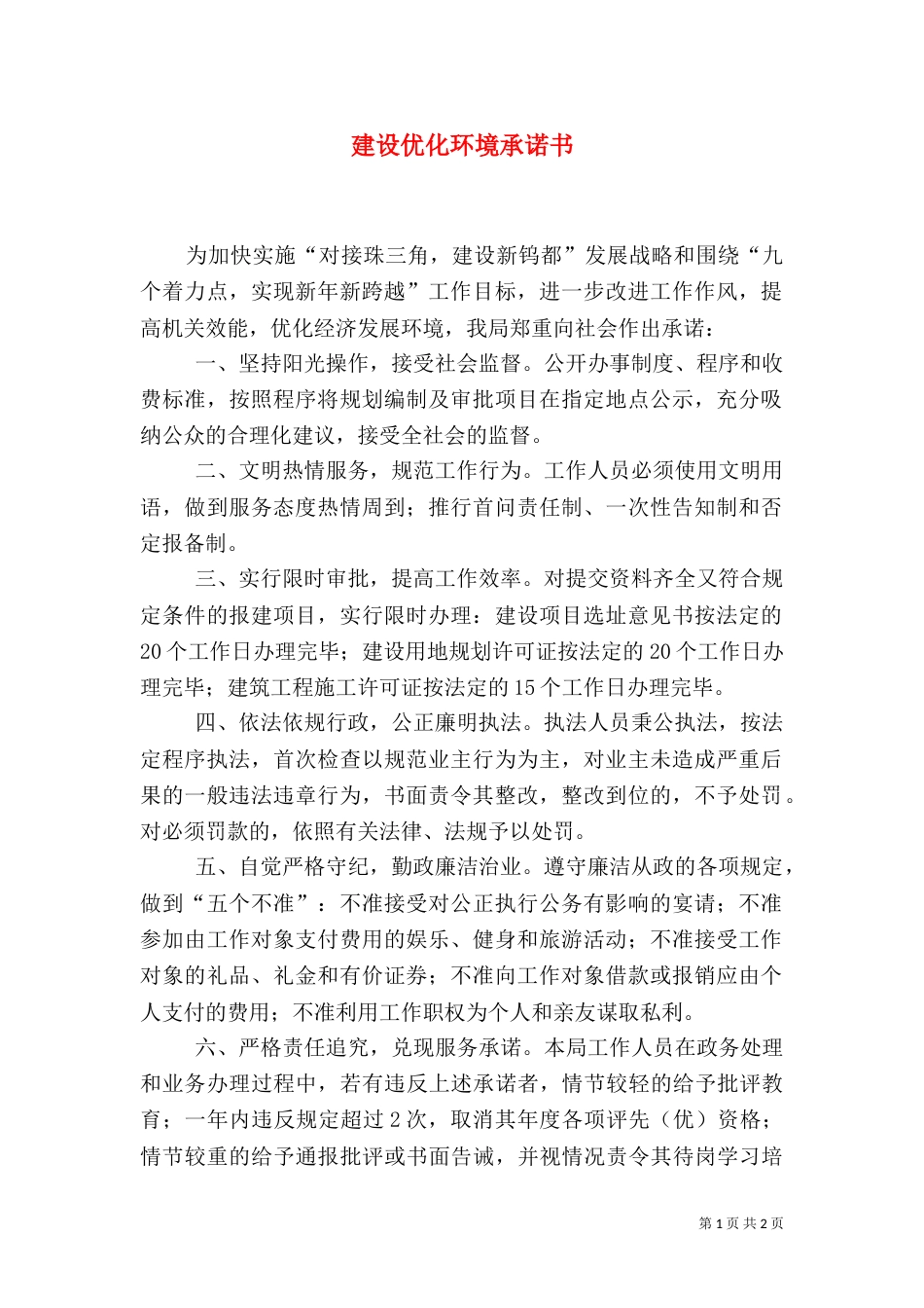 建设优化环境承诺书_第1页