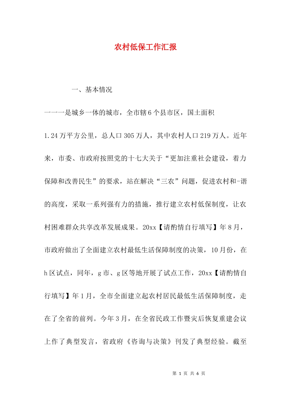 （精选）农村低保工作汇报_第1页