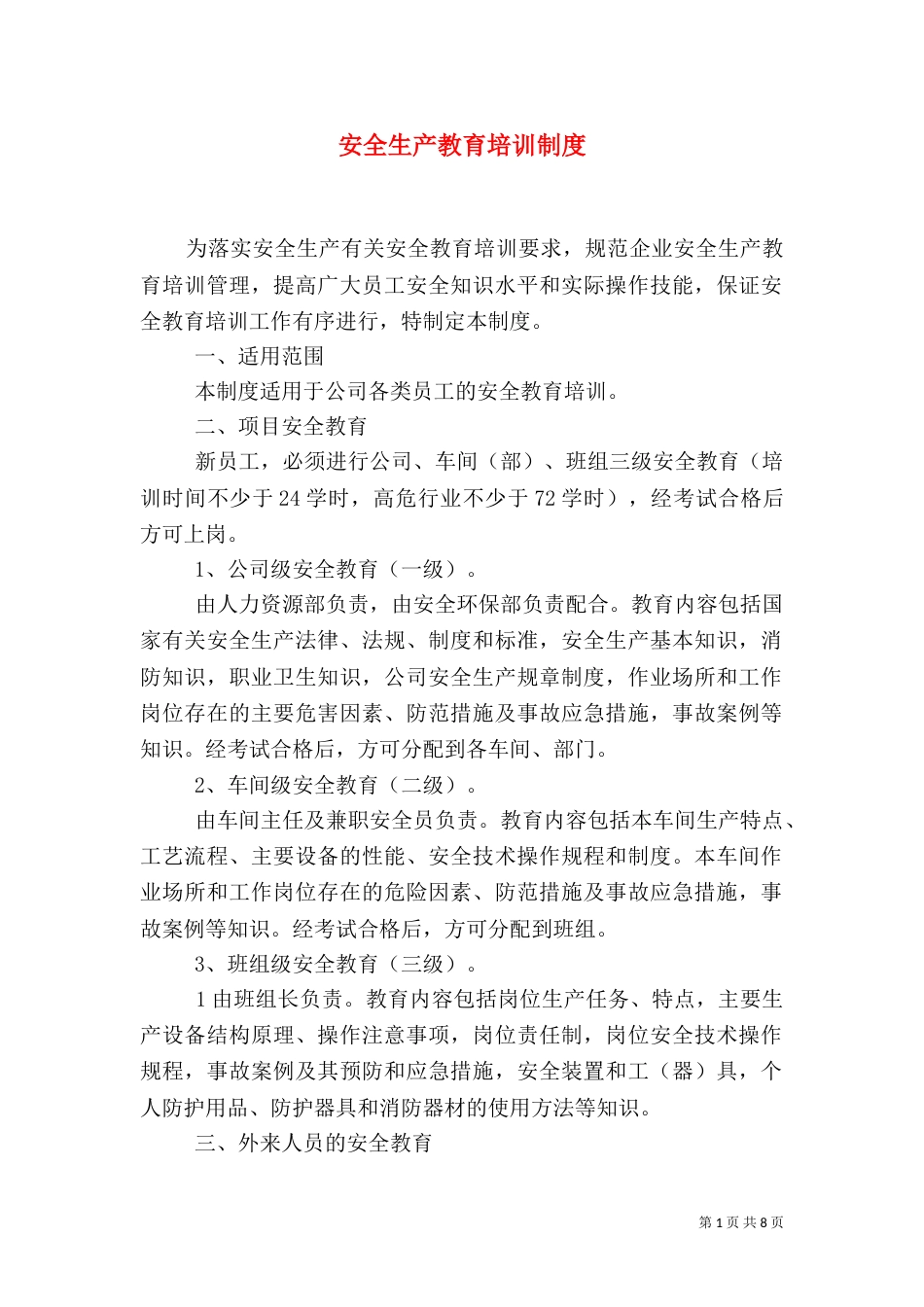 安全生产教育培训制度（九）_第1页