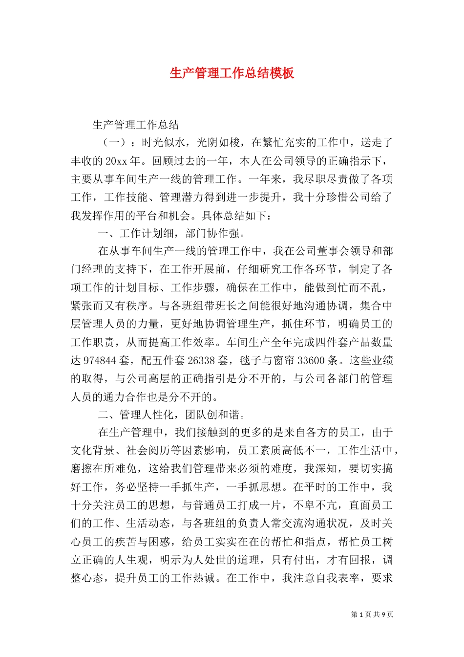 生产管理工作总结模板_第1页