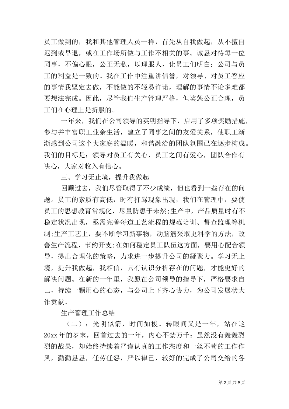 生产管理工作总结模板_第2页