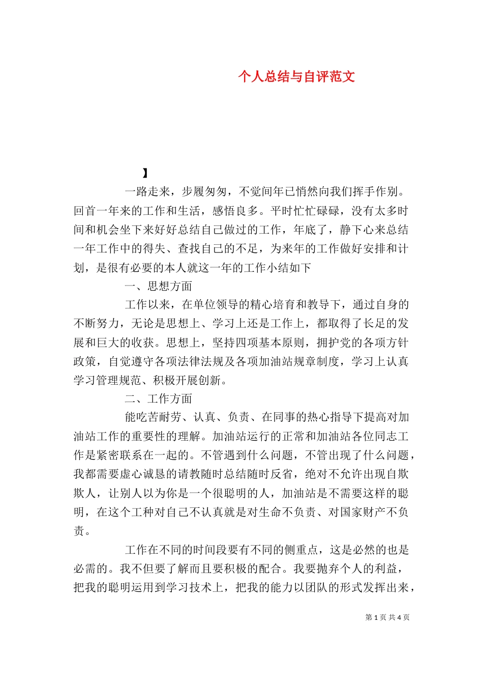 个人总结与自评范文_第1页