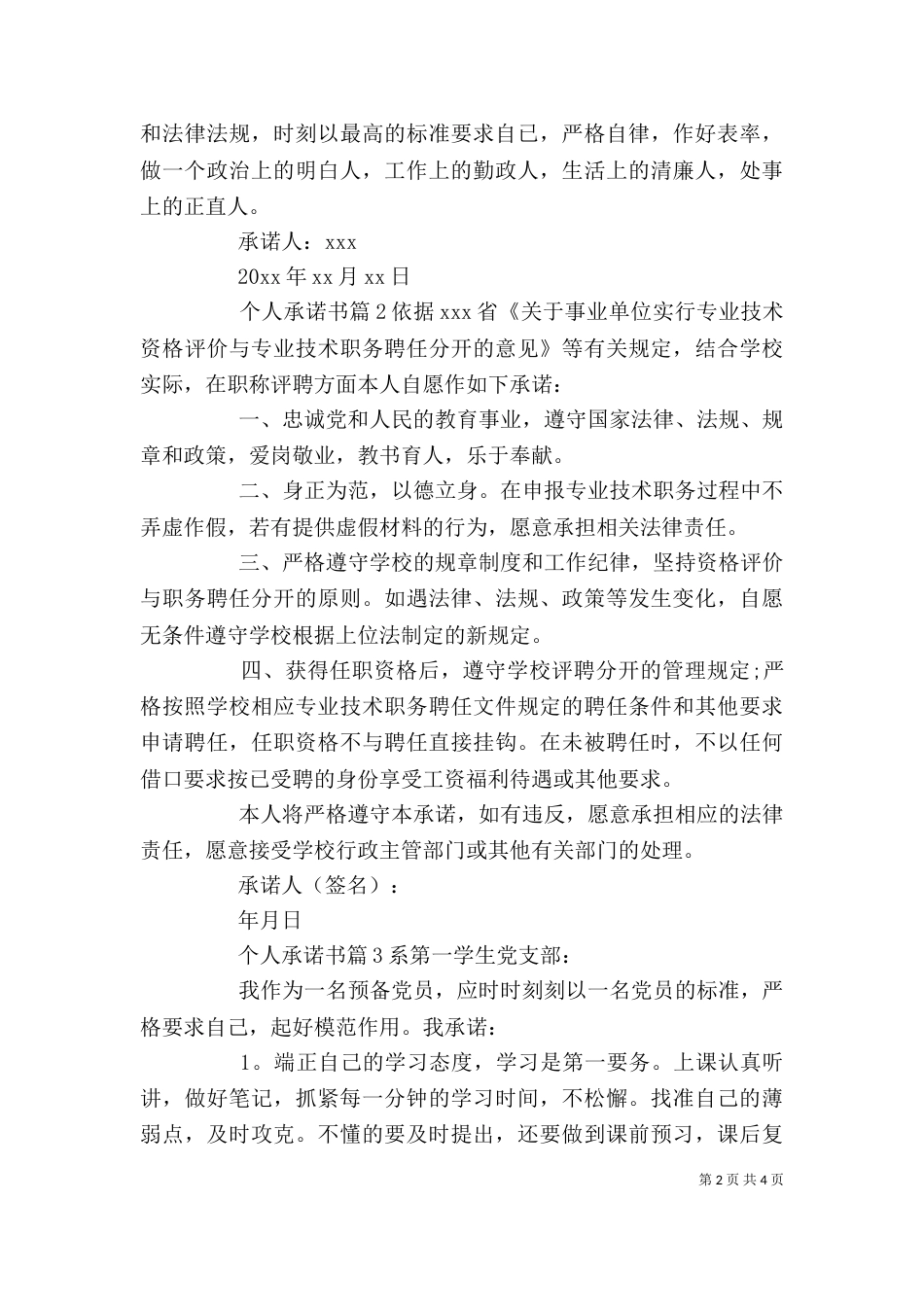 精选个人承诺书4篇_第2页