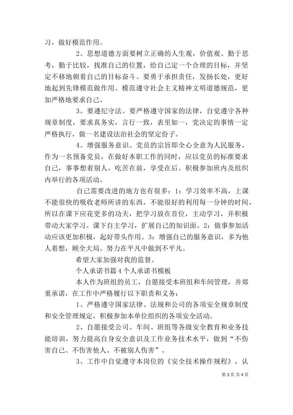 精选个人承诺书4篇_第3页