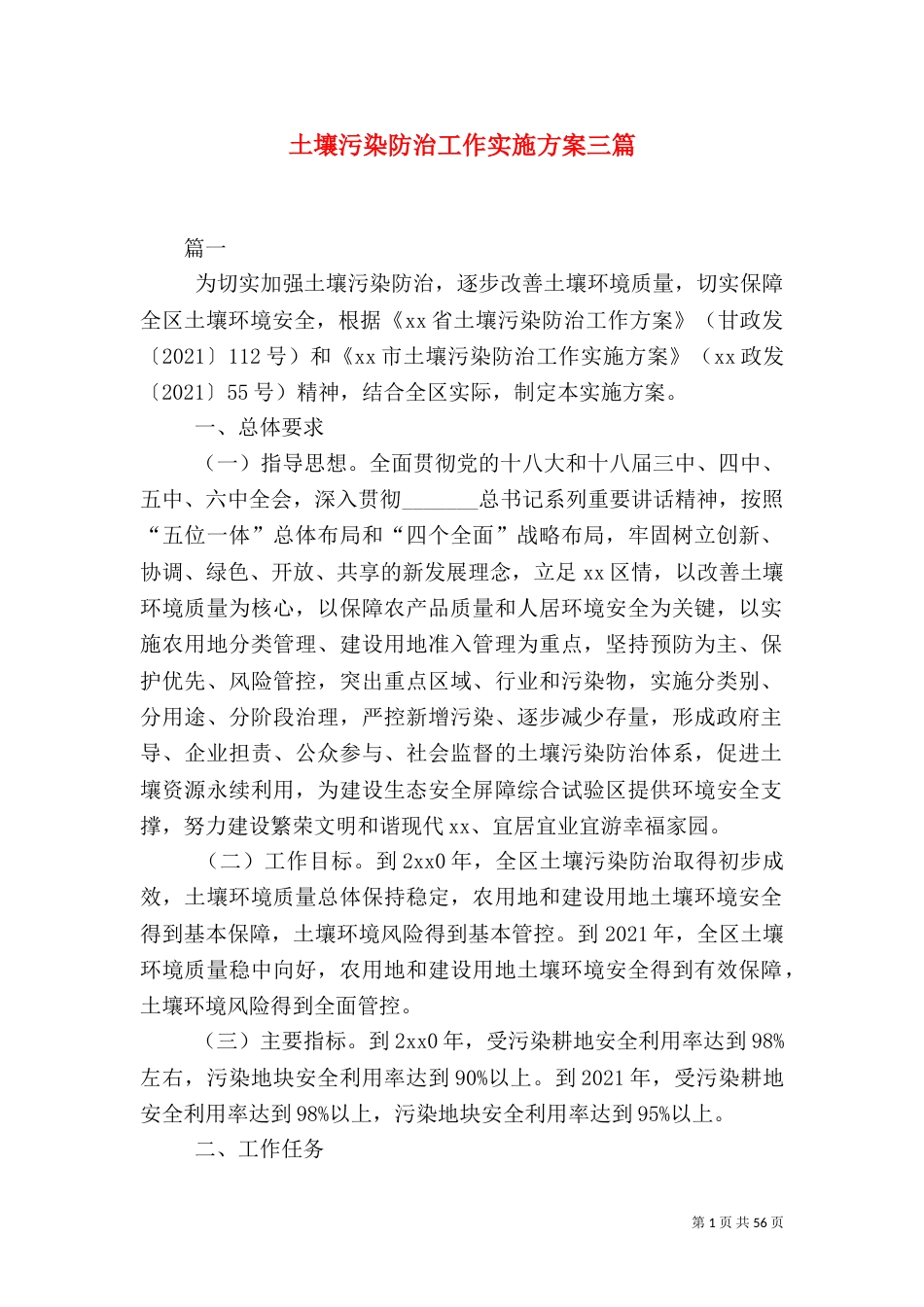 土壤污染防治工作实施方案三篇_第1页