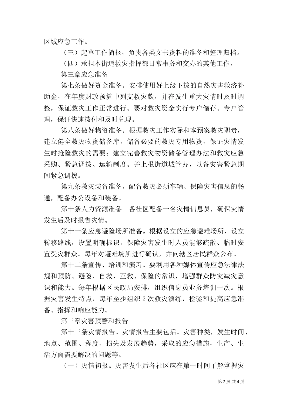 自然灾害支援应急预案_第2页