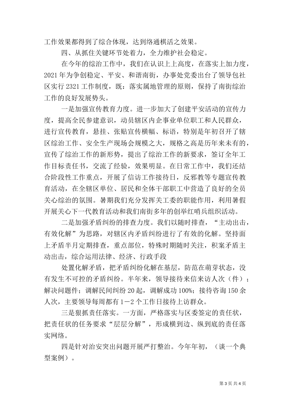 街道办事处社会治安综合治理平安创建工作总结 -总结_第3页