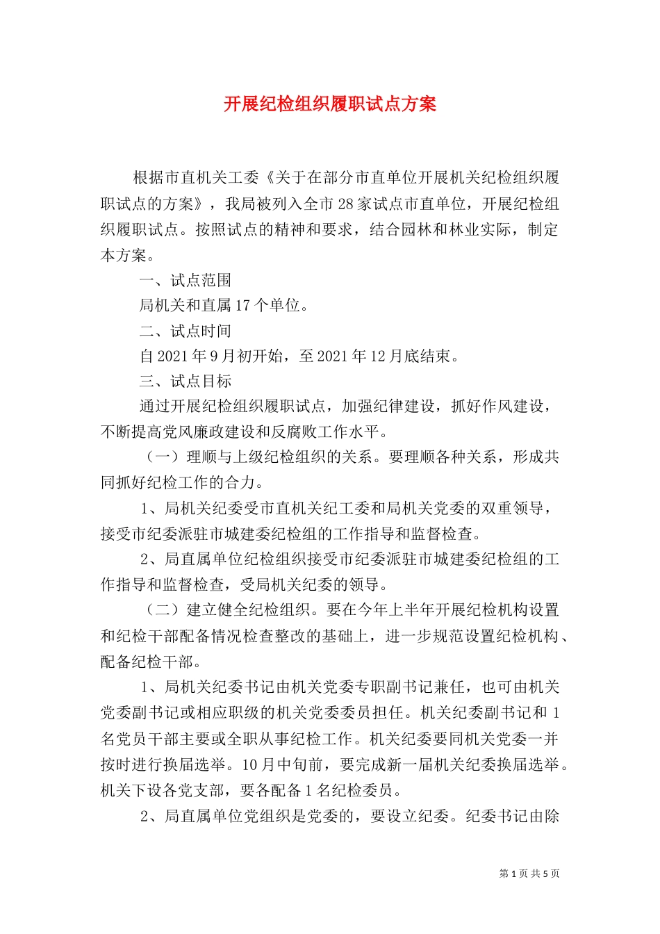 开展纪检组织履职试点方案_第1页