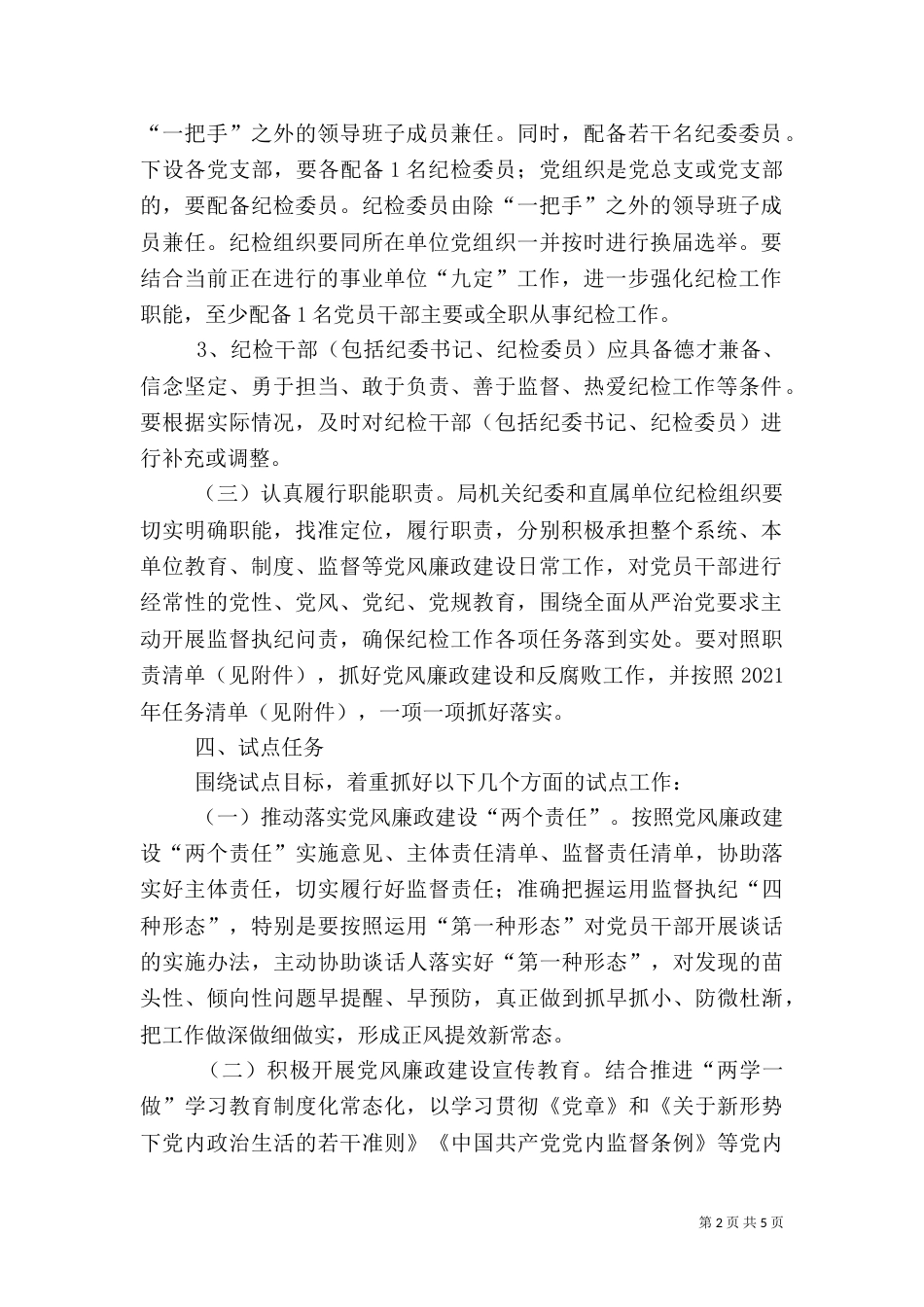 开展纪检组织履职试点方案_第2页