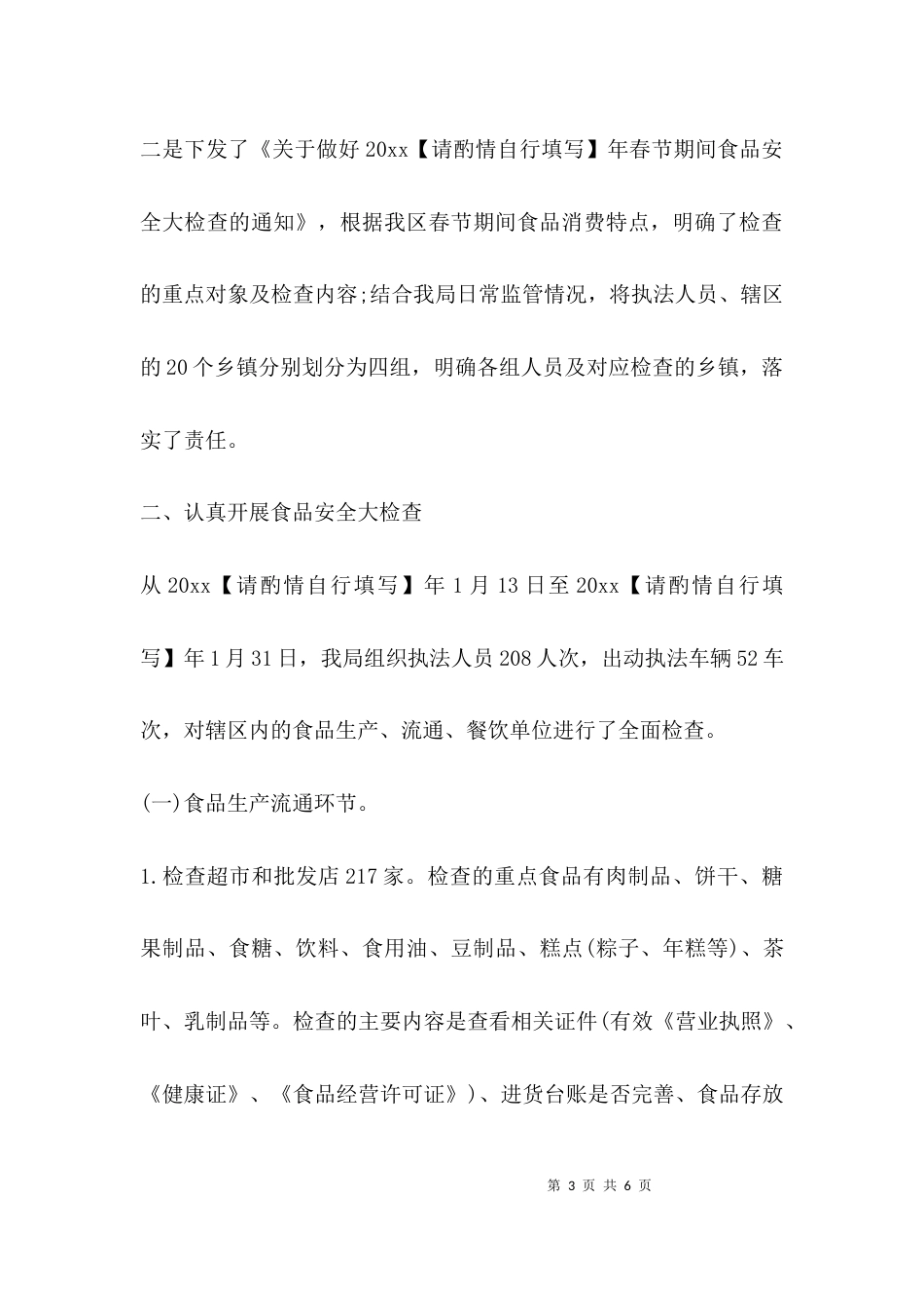 （精选）2021春节食品安全检查简报_第3页